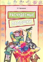 Расчудесные ладошки. Convient pour les enfants de 4 à 7 ans