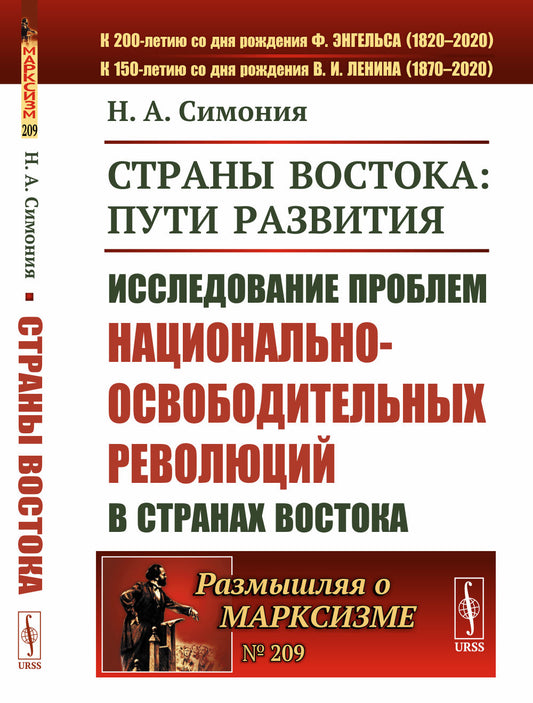 Страны Востока: пути развития: Исследование проблем национально-освободительных революций в странах Востока