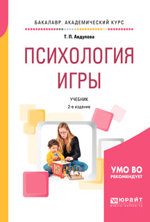 Психология игры 2-е изд. , испр. И доп. Учебник для академического бакалавриата