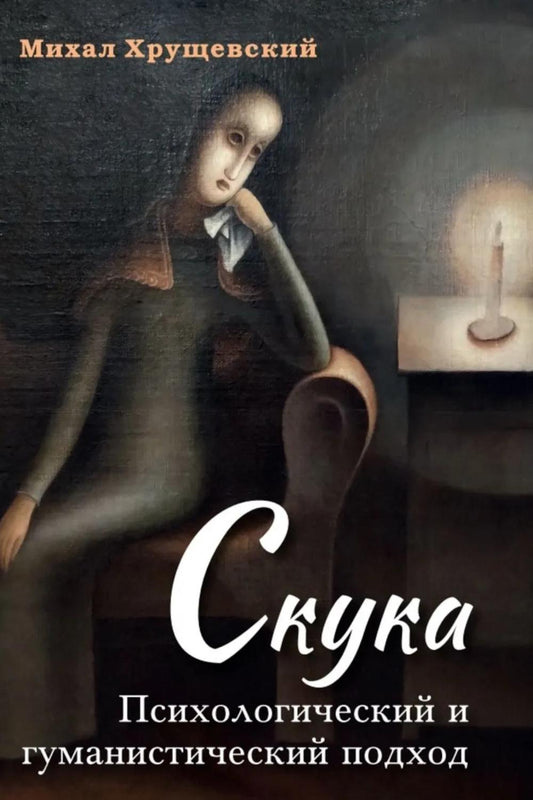 Скука. Психологический и гуманистический подход