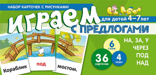Набор карточек с рисунками. Играем с предлогами НА, ЗА, У, ЧЕРЕЗ, ПОД, НАД (учебно-игровой комплект) / Танцюра С.Ю.