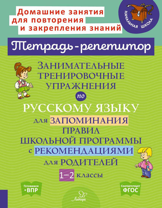 Тетрадь-репетитор. Занимательные тренировочные упражнения по русскому языку для запоминания правил школьной программы с рекомендациями для родителей.