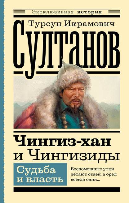Чингиз-хан и Чингизиды. Sudiba et власть