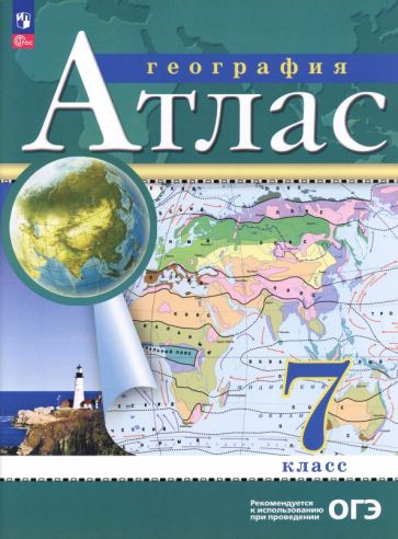 Атлас. 7кл. География. (Традиционный комплект) (РГО) 17-е издание