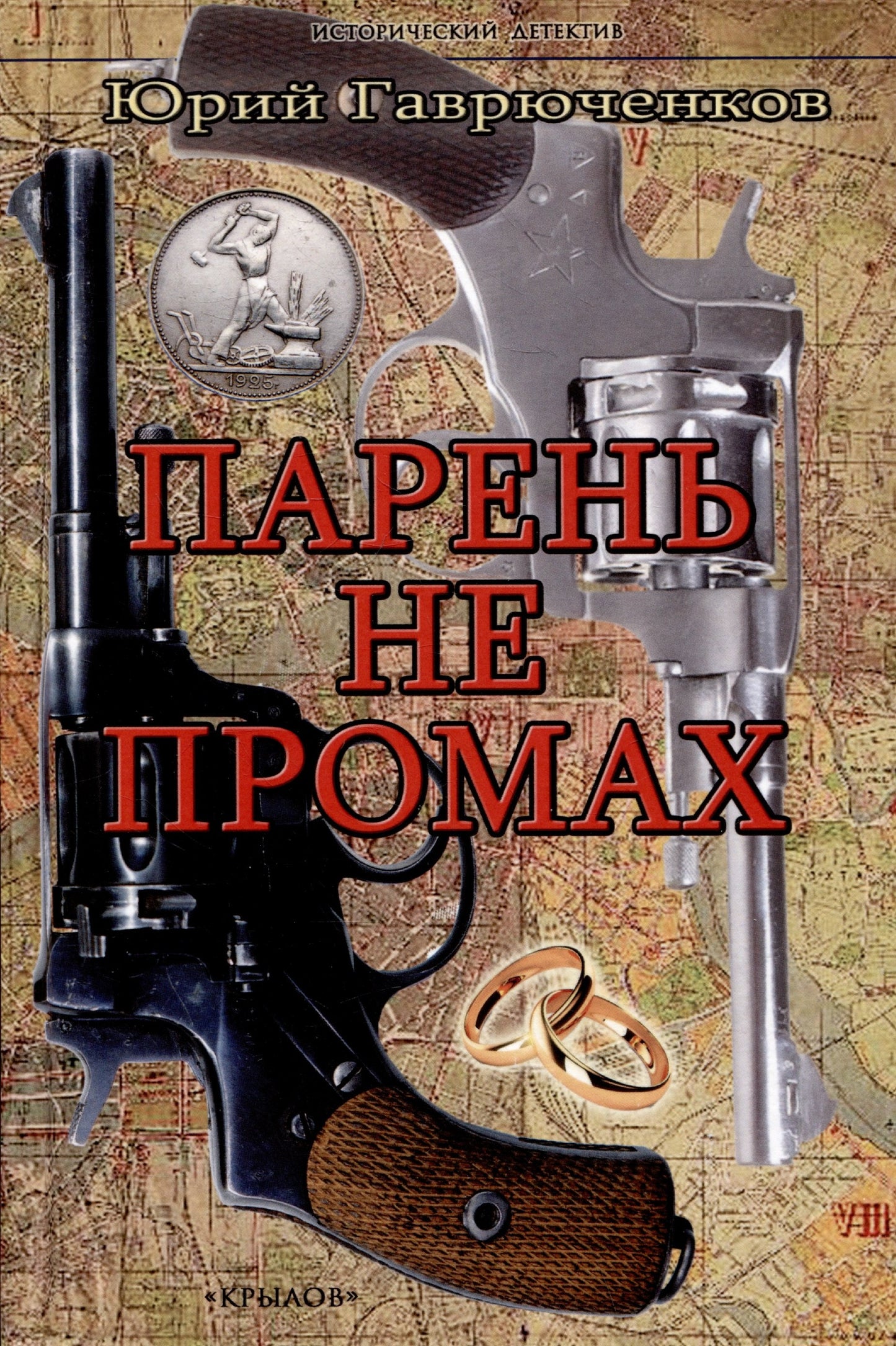 Крылов.ИД.Парень не промах