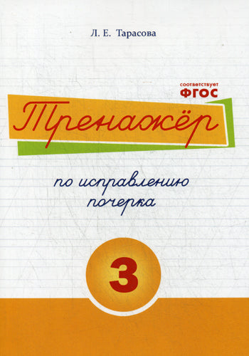 Тренажер часть по исправлению почерка. Тетрадь №3. Русский язык. Для начальной школы. Тарасова Л.Е.