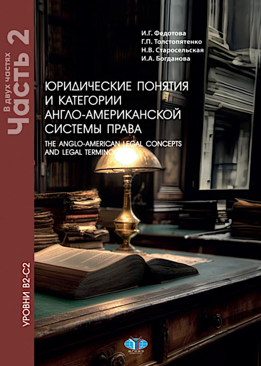 Юридические понятия и категории англо-американской системы права. Уровни В2-С2. В 2 ч. Ч. 2: Учебное пособие. 5-е изд., доп. и пересм