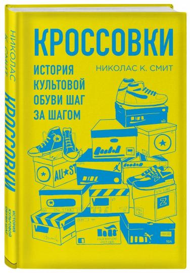 Кроссовки. История культовой обуви шаг за шагом