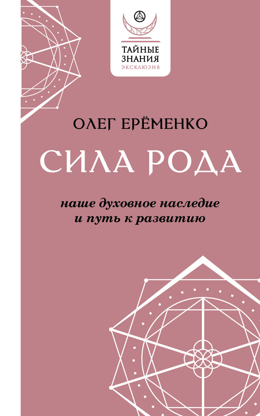 Sila рода: наше духовное наследие и путь к развитию