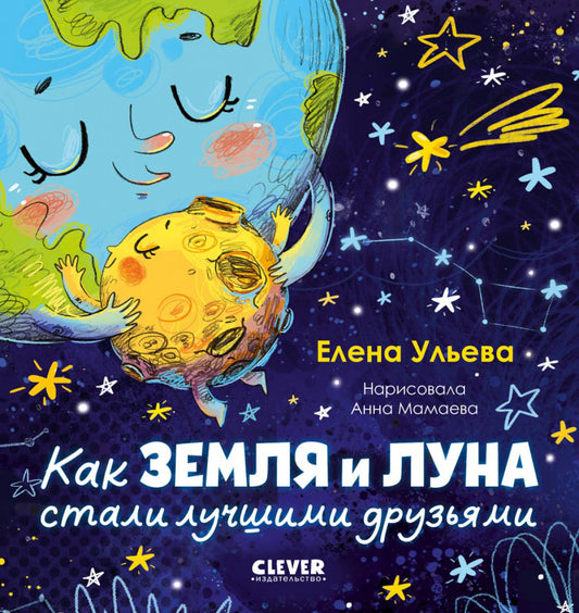 Космические сказки (новое оформление). Как Земля и Луна стали лучшими друзьями/Ульева Е.