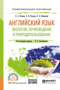 Английский язык. Экология, почвоведение и природопользование. Учебное пособие для спо