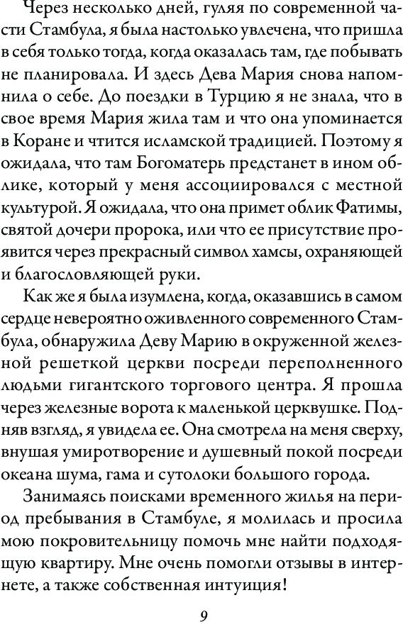 Магическая сила Девы Марии