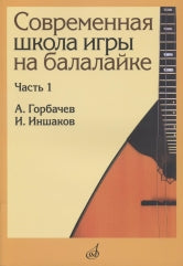 Современная школа игры на балалайке. Часть 2