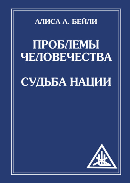 Проблемы человечества. Судьба наций (обл)