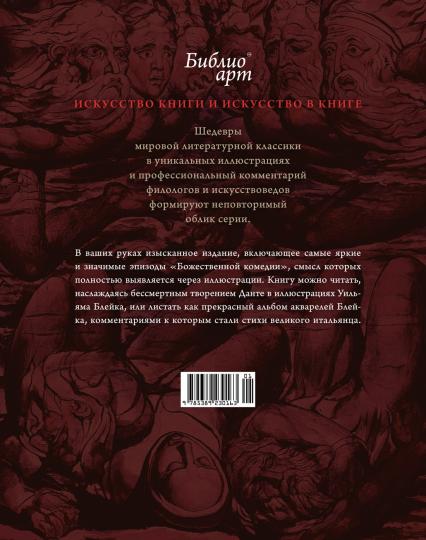 "Божественная комедия" Данте Алигьери в иллюстрациях Уильяма Блейка