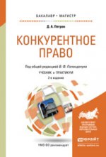 Конкурентное право 2-е изд. , пер. И доп. Учебник и практикум для бакалавриата и магистратуры