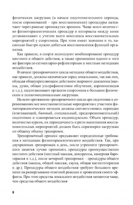 Physiothérapie dans la pratique du sport. 2-е изд., исправл. и дополн.