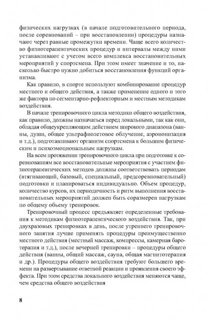 Physiothérapie dans la pratique du sport. 2-е изд., исправл. и дополн.