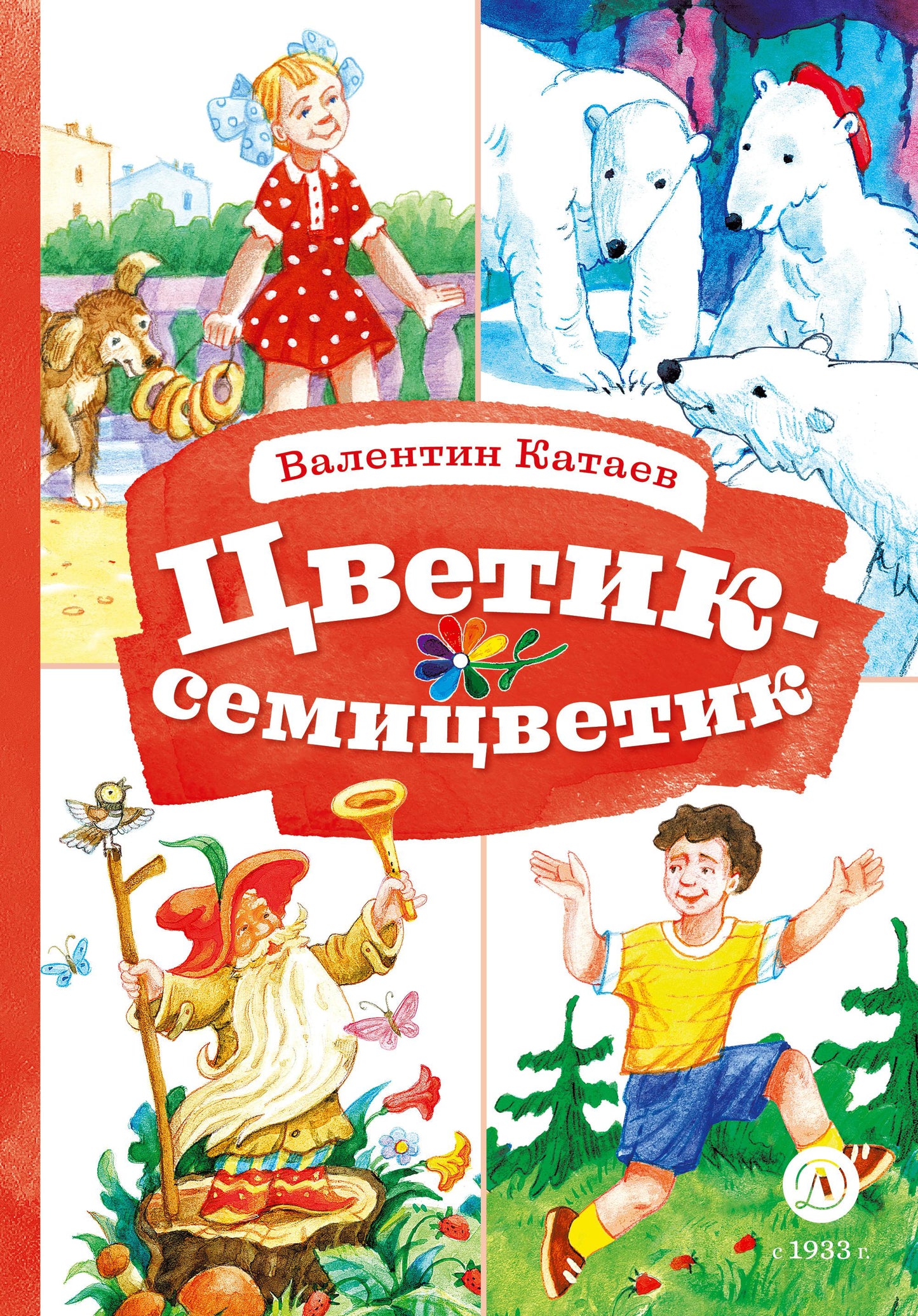 Катаев. Цветик-семицветик (худ Гришин). Книга за книгой (тв.).