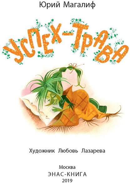 Успех-трава Новинка