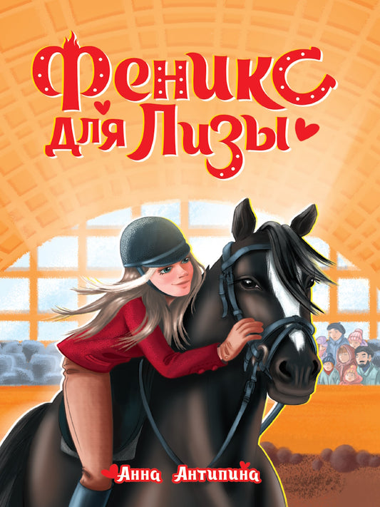 ФЕНИКС ДЛЯ ЛИЗЫ глянц.ламин, офсет 145х203