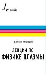Лекции по физике плазмы. 3-е изд.