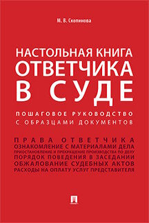 Настольная книга ответчика в суде. Пошаговое руководство с образцами документов.Уч.-практ.пос.-М.:Проспект,2023. /=238178/