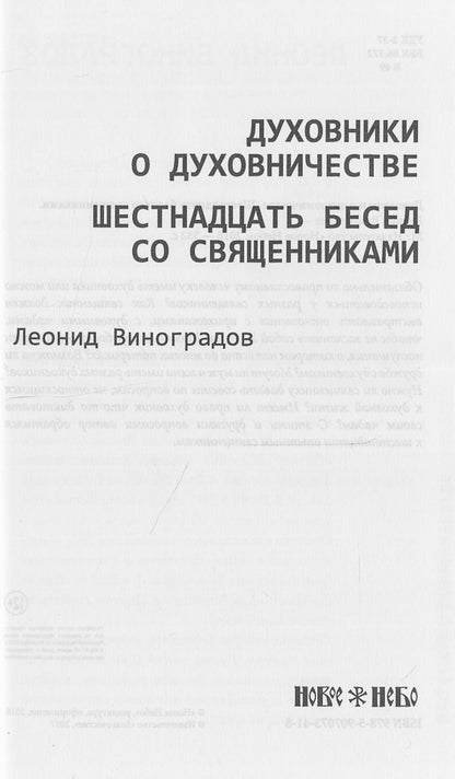 Духовники о духовничестве. Шестнадцать бесед со священниками