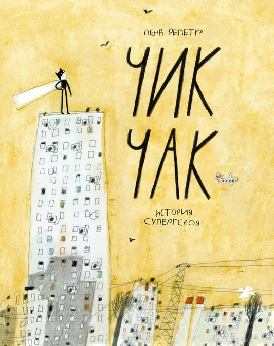 Чик-Чак. Histoire du super-héros