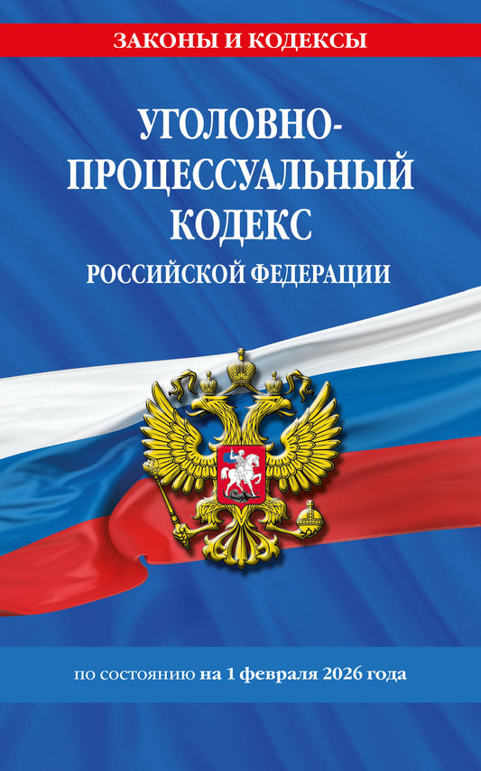 Уголовно-процессуальный кодекс РФ по сост. на 01.02.26 / УПК РФ