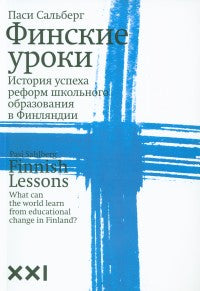 Классика ХХI века. Финские уроки. История успеха реформ школьного образования в Финляндии