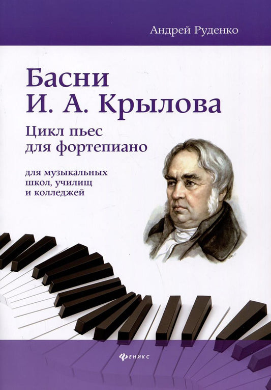 Басни И.А. Крылова: цикл пьес для фортепиано
