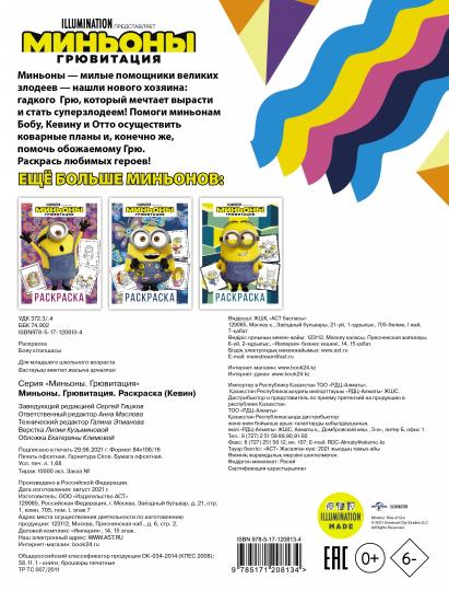 Minyons. Грювитация. Раскраска (Кевин)