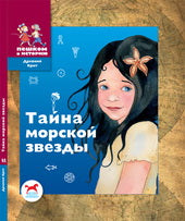 ДК Тайна морской звезды. Историч. повесть-сказка