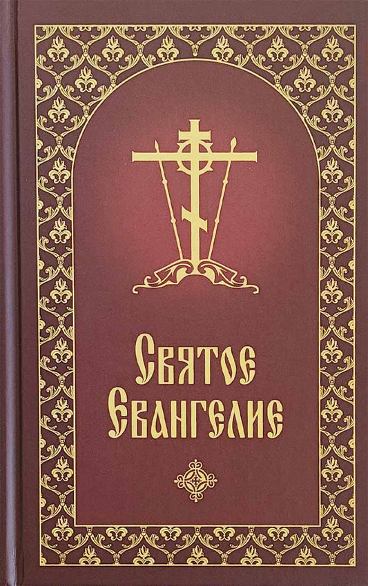 Святое Евангелие с приложением