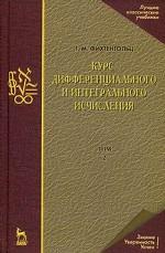 Курс дифференциального и интегрального исчисления: Учебник. À 3 т. Т. 2. 10-е изд., стер. Фихтенгольц Г.М.