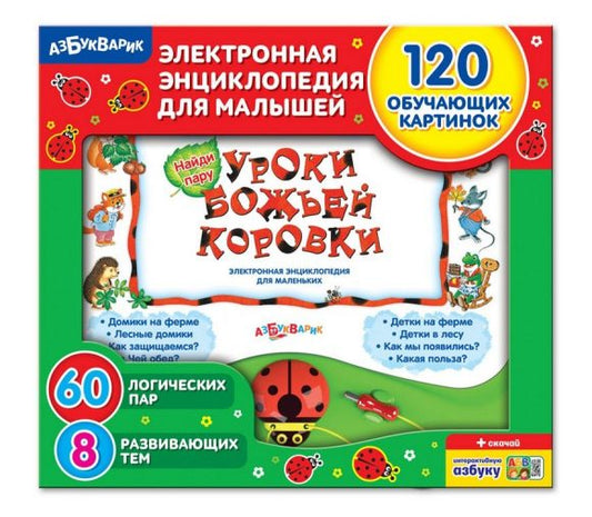Уроки Божьей Коровки