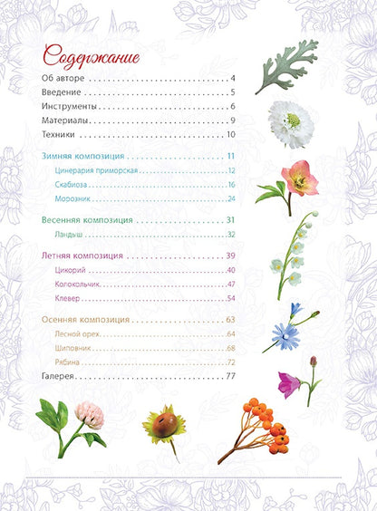 Времена года. Сезонные композиции из полимерной глины: 10 maître - classes. Годунова Т.