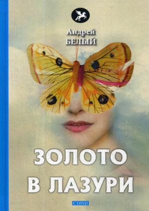 Золото в лазури: стихи