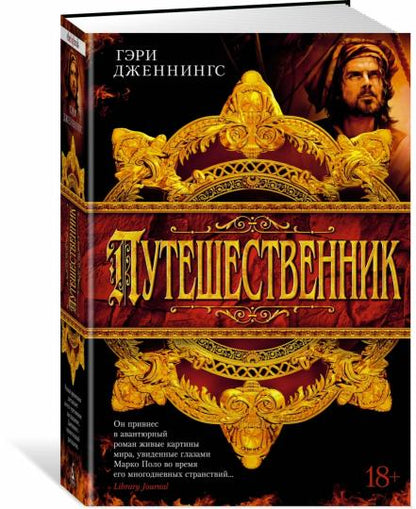 Путешественник