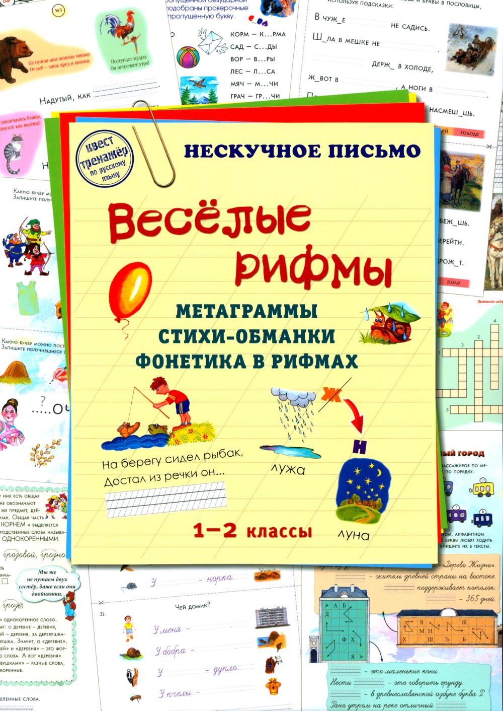Веселые рифмы. 1-2 cl. Les métagrammes. Стихи-обманки. Фонетика в рифмах