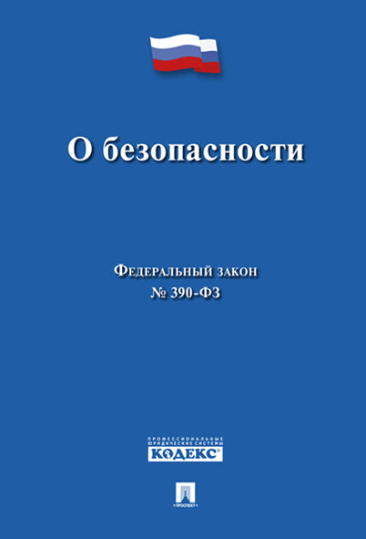 О безопасности № 390-ФЗ.-М.:Проспект,2022. /=238510/