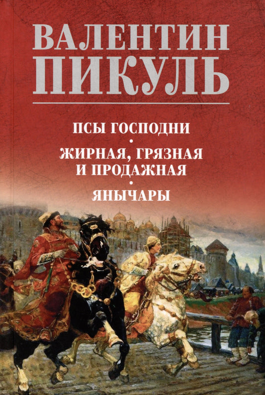 Псы господни. Жирная, грязная и продажная. Янычары (16+)