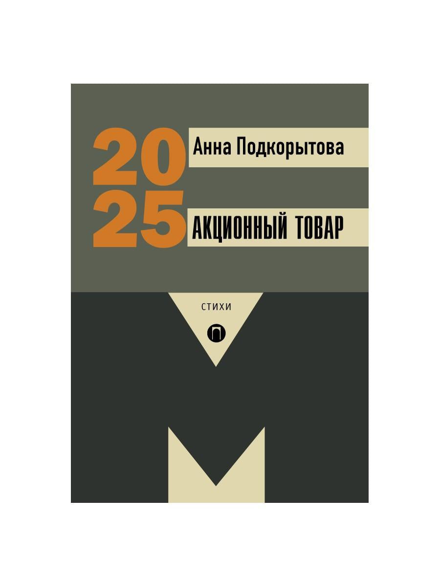 Акционный товар: стихи