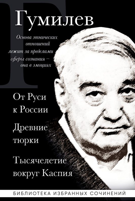 Лев Гумилев. От Руси до России. Древние тюрки. Тысячелетие вокруг Каспия