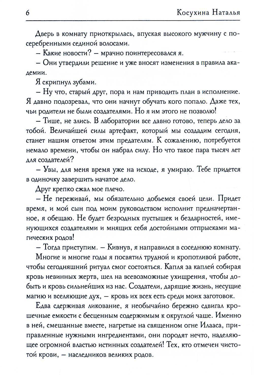 Академия создателей, или Шуры-муры в жанре фэнтези