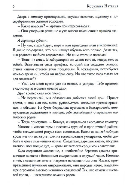Академия создателей, или Шуры-муры в жанре фэнтези