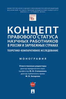 Концепт правового статуса научных работников в России и зарубежных странах: теоретико-компаративное исследование. Монография.-М.:Проспект,2022.