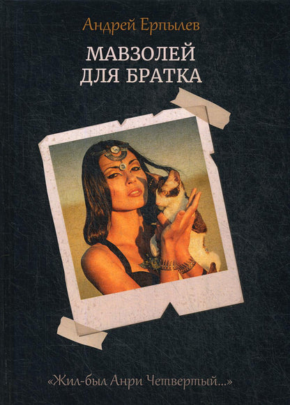 Мавзолей для братка. Кн. 2