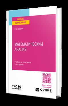 МАТЕМАТИЧЕСКИЙ АНАЛИЗ 2-е изд., испр. je suis d'accord. Travaux et stages pour l'enseignement du baccalauréat